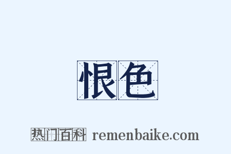 恨色是什么意思的图片